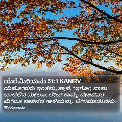 ಯೆರೆಮೀಯನು 51:1 KANIRV Bible Verse Image