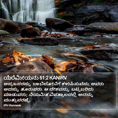 ಯೆರೆಮೀಯನು 51:2 KANIRV Bible Verse Image