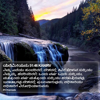 ಯೆರೆಮೀಯನು 51:46 KANIRV Bible Verse Image