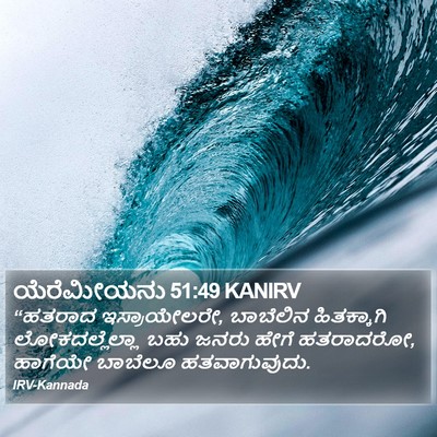 ಯೆರೆಮೀಯನು 51:49 KANIRV Bible Verse Image