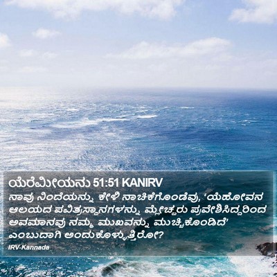 ಯೆರೆಮೀಯನು 51:51 KANIRV Bible Verse Image