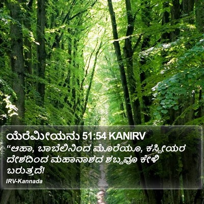 ಯೆರೆಮೀಯನು 51:54 KANIRV Bible Verse Image