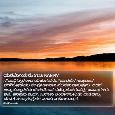 ಯೆರೆಮೀಯನು 51:58 KANIRV Bible Verse Image
