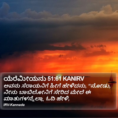 ಯೆರೆಮೀಯನು 51:61 KANIRV Bible Verse Image