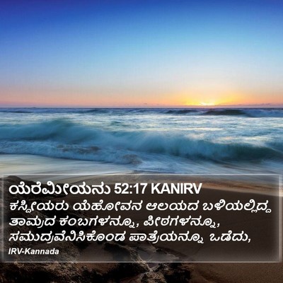 ಯೆರೆಮೀಯನು 52:17 KANIRV Bible Verse Image