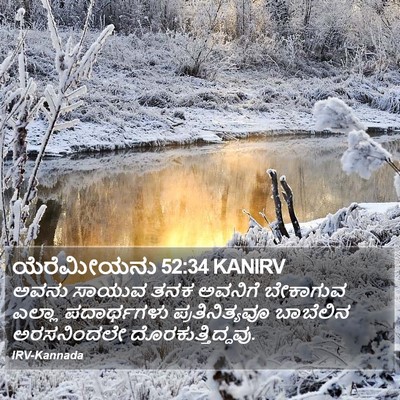 ಯೆರೆಮೀಯನು 52:34 KANIRV Bible Verse Image
