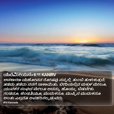 ಯೆರೆಮೀಯನು 6:11 KANIRV Bible Verse Image