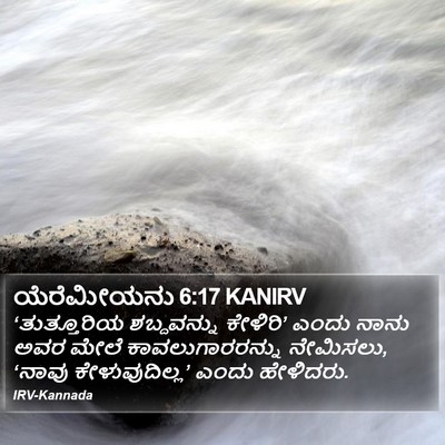 ಯೆರೆಮೀಯನು 6:17 KANIRV Bible Verse Image