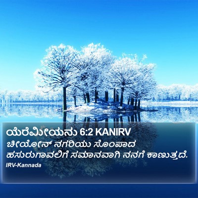 ಯೆರೆಮೀಯನು 6:2 KANIRV Bible Verse Image