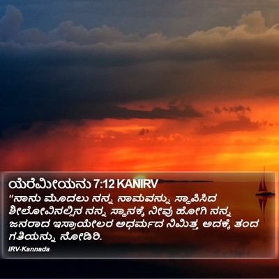 ಯೆರೆಮೀಯನು 7:12 KANIRV Bible Verse Image