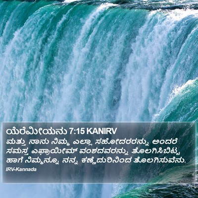 ಯೆರೆಮೀಯನು 7:15 KANIRV Bible Verse Image