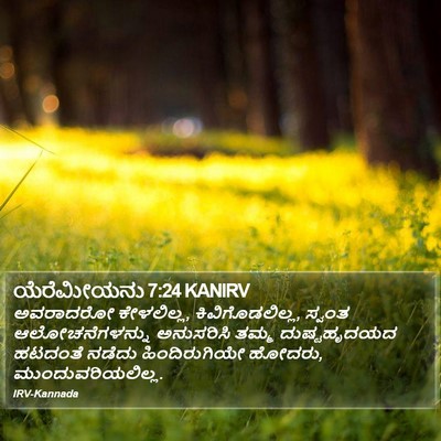 ಯೆರೆಮೀಯನು 7:24 KANIRV Bible Verse Image
