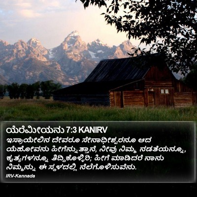ಯೆರೆಮೀಯನು 7:3 KANIRV Bible Verse Image