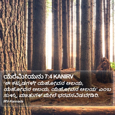 ಯೆರೆಮೀಯನು 7:4 KANIRV Bible Verse Image