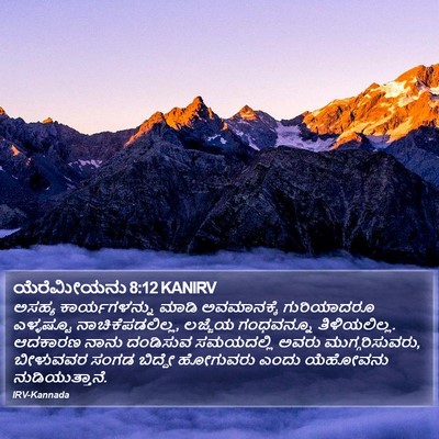 ಯೆರೆಮೀಯನು 8:12 KANIRV Bible Verse Image