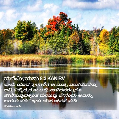 ಯೆರೆಮೀಯನು 8:3 KANIRV Bible Verse Image