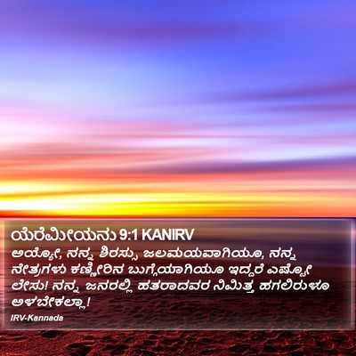 ಯೆರೆಮೀಯನು 9:1 KANIRV Bible Verse Image