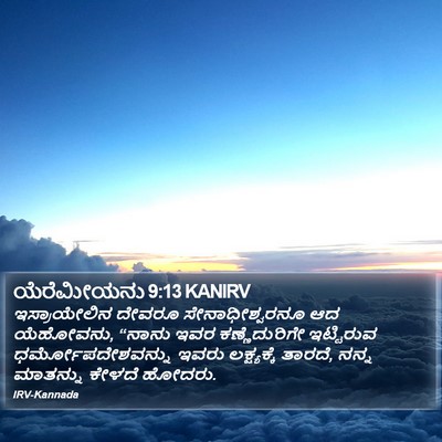 ಯೆರೆಮೀಯನು 9:13 KANIRV Bible Verse Image