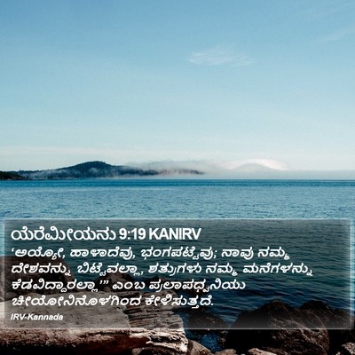 ಯೆರೆಮೀಯನು 9:19 KANIRV Bible Verse Image