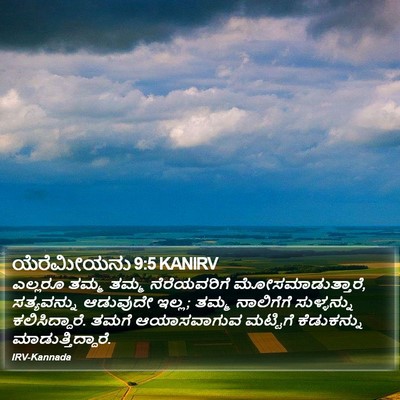 ಯೆರೆಮೀಯನು 9:5 KANIRV Bible Verse Image