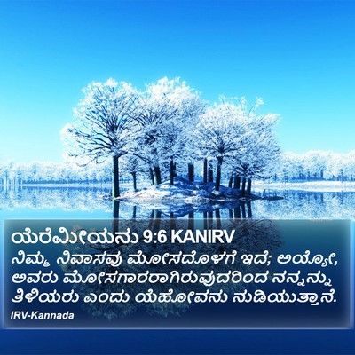 ಯೆರೆಮೀಯನು 9:6 KANIRV Bible Verse Image