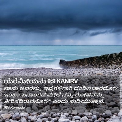 ಯೆರೆಮೀಯನು 9:9 KANIRV Bible Verse Image