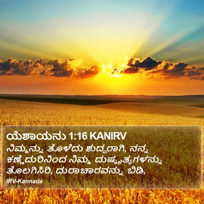 ಯೆಶಾಯನು 1:16 KANIRV Bible Verse Image