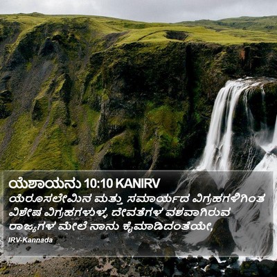 ಯೆಶಾಯನು 10:10 KANIRV Bible Verse Image