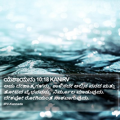 ಯೆಶಾಯನು 10:18 KANIRV Bible Verse Image