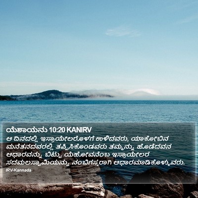 ಯೆಶಾಯನು 10:20 KANIRV Bible Verse Image