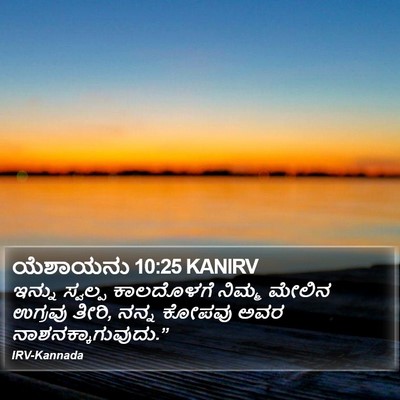 ಯೆಶಾಯನು 10:25 KANIRV Bible Verse Image