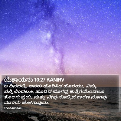 ಯೆಶಾಯನು 10:27 KANIRV Bible Verse Image