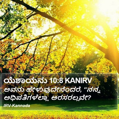 ಯೆಶಾಯನು 10:8 KANIRV Bible Verse Image