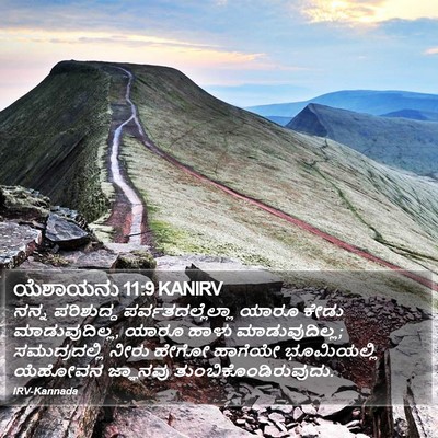 ಯೆಶಾಯನು 11:9 KANIRV Bible Verse Image