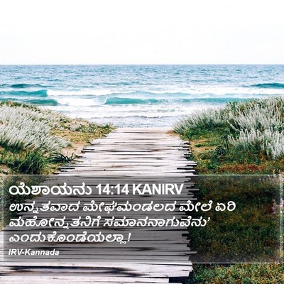 ಯೆಶಾಯನು 14:14 KANIRV Bible Verse Image