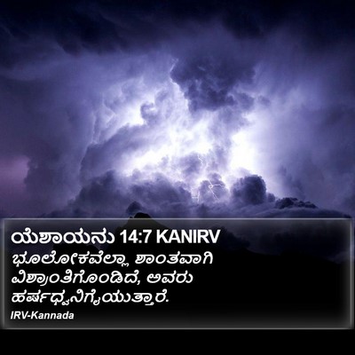 ಯೆಶಾಯನು 14:7 KANIRV Bible Verse Image