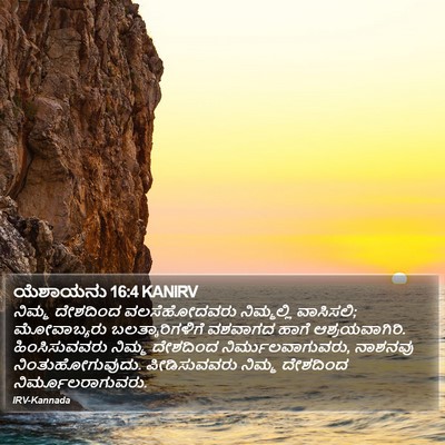 ಯೆಶಾಯನು 16:4 KANIRV Bible Verse Image