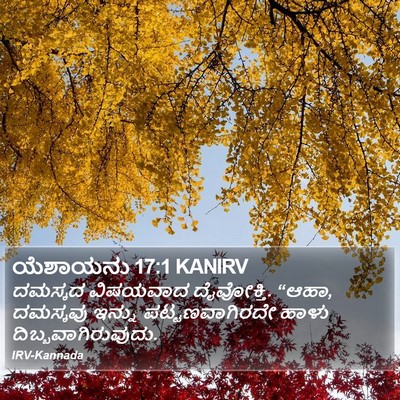 ಯೆಶಾಯನು 17:1 KANIRV Bible Verse Image