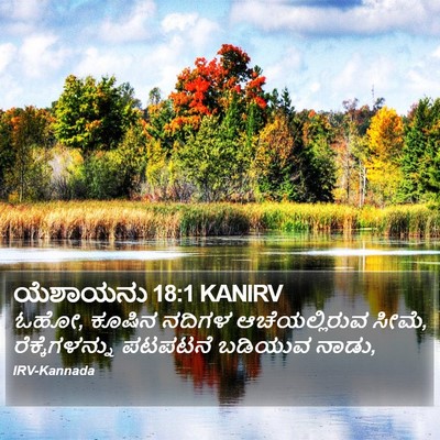 ಯೆಶಾಯನು 18:1 KANIRV Bible Verse Image