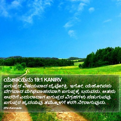 ಯೆಶಾಯನು 19:1 KANIRV Bible Verse Image