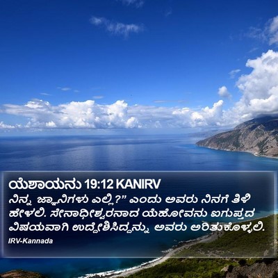 ಯೆಶಾಯನು 19:12 KANIRV Bible Verse Image