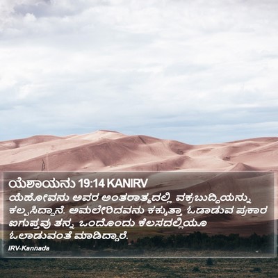 ಯೆಶಾಯನು 19:14 KANIRV Bible Verse Image