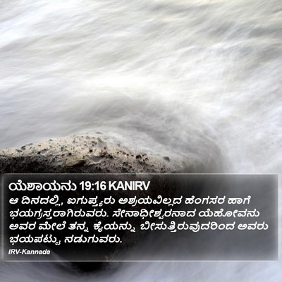 ಯೆಶಾಯನು 19:16 KANIRV Bible Verse Image