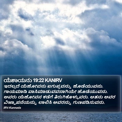 ಯೆಶಾಯನು 19:22 KANIRV Bible Verse Image