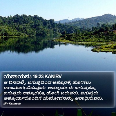 ಯೆಶಾಯನು 19:23 KANIRV Bible Verse Image