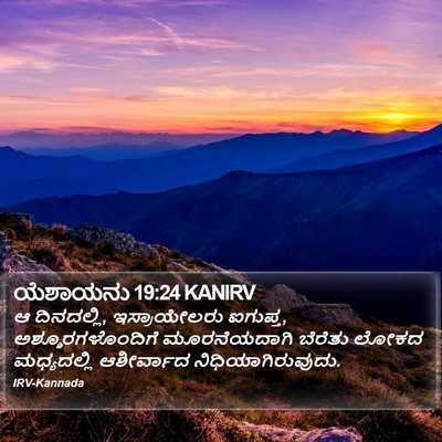ಯೆಶಾಯನು 19:24 KANIRV Bible Verse Image