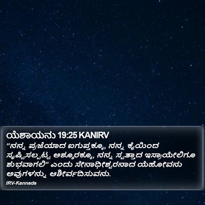 ಯೆಶಾಯನು 19:25 KANIRV Bible Verse Image