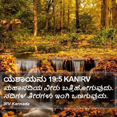 ಯೆಶಾಯನು 19:5 KANIRV Bible Verse Image