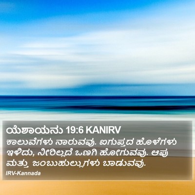 ಯೆಶಾಯನು 19:6 KANIRV Bible Verse Image