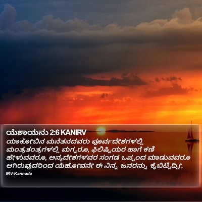 ಯೆಶಾಯನು 2:6 KANIRV Bible Verse Image